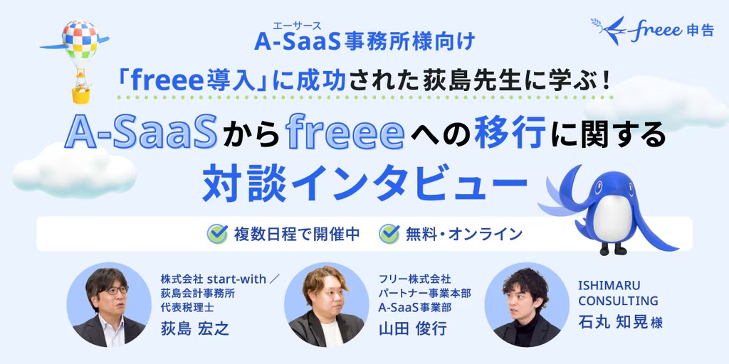 より高い価値提供と効率性実現のための挑戦！freee会計への取り組みについてのインタビュー記事が掲載されました